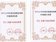 4K发展渐入佳境，TCL加速高端化转型