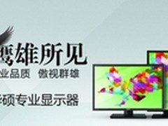 冲天磐鹰视角非凡　华硕PB298Q震撼上市