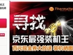 京东最强装机王 Tt电源百元现金券放送