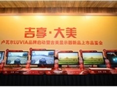 AOC LUVIA旗舰产品吉美显示器惊艳亮相