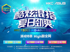 夏日劲爽 HKC携手华硕专业显卡满减促销