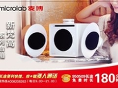 买麦博音箱送180分钟免费长途通话时间