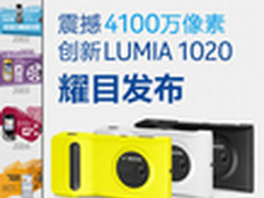 下月开卖 诺基亚1020行货售4599