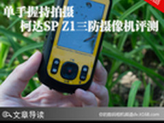 单手握持拍摄 柯达SP Z1三防摄像机评测