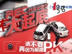 惠动全城 行车记录仪大放“价” 