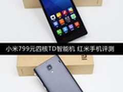 小米799元四核TD智能机 红米手机评测