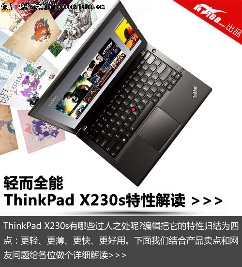 轻而全能 ThinkPad X230s卖点特性解读