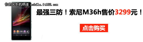 IP58最强三防机 索尼M36h京东售3299元