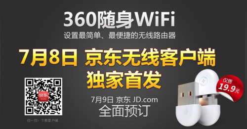 WiFi随我走 360随身WiFi7月8日京东首发