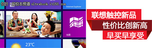性价比创新高 联想触控新品 早买早享受