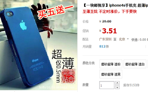 至轻至薄 iPhone4/4S手机壳1.99元包邮