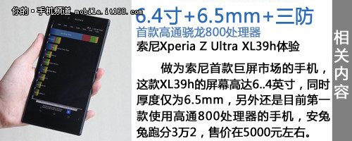 6.4寸屏+超薄+三防机身 索尼XL39h评测