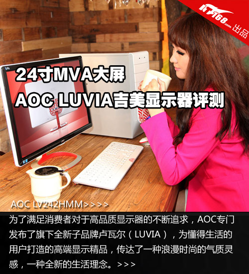 24寸MVA大屏 AOC LUVIA吉美显示器评测