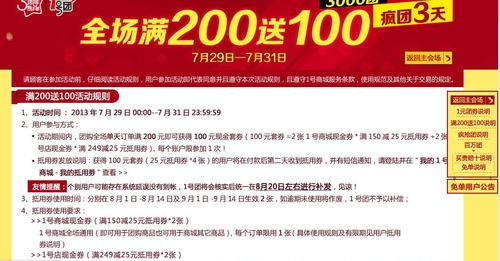 全场免运费满200送100！1号商城疯团3天