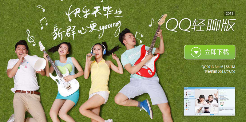 【图】QQ轻聊版 腾讯QQ2013 Beta6提供下载