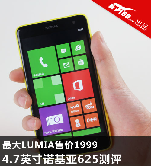 4.7英寸最大LUMIA售1999 诺基亚625评测