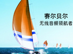 尖端强者风范 赛尔贝尔无线音频领航者