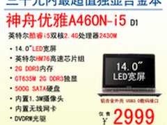 玩转暑期 神舟双核独显本A460N爆2999
