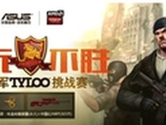 华硕反恐精英挑战赛武汉网吧大战在即