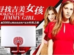 寻找AOC吉美女孩 耀出女神范儿