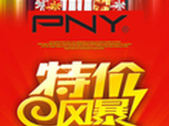 网销更给力 PNY U盘暑期热促