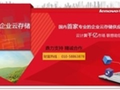 联想网盘携手渠道商 淘金云存储市场