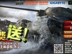 技嘉淘宝《坦克世界》免费试用活动