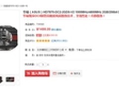 华硕HD7870游戏显卡京东售价1499元