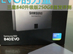 EVO的力量 三星840升级版250GB首发评测