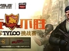 华硕反恐精英挑战赛 武汉网吧大战在即