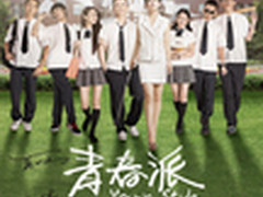 青春派即将上映 派客青春派邀你齐共赏