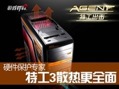 硬件保护专家 游戏悍将特工3散热更全面
