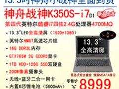 性能核弹头 神舟小战神K350S全面到货