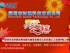 贺深圳市时速科技有限公司乔迁之喜