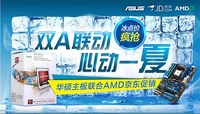 双A联动心动一夏华硕主板联合AMD京东促