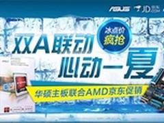 双A联动心动一夏华硕主板联合AMD京东促