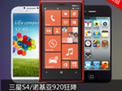 三星S4/诺基亚920狂降 京东周销量TOP10