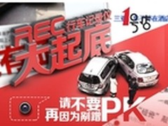 惠动全城 行车记录仪大放“价”