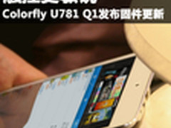 触控更敏锐 Colorfly U781 Q1固件更新