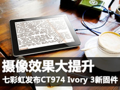 摄像提升七彩虹发布CT974 Ivory3新固件