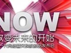 改变网络未来 华为新一代交换机将面世