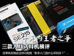 千元内王者之争 三款入耳式耳机横评