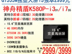 势头不减 神舟GT555独显完美本2999起