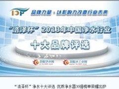 浩泽杯慧聪网净水十大评选 30强出炉