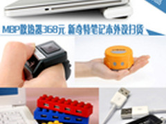 MBP散热器368元 新奇特笔记本外设扫货