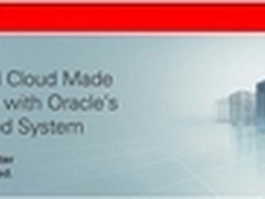 直指企业虚拟化 甲骨文推Exa虚拟服务器