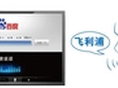 Nuance为飞利浦打造“听话”的电视