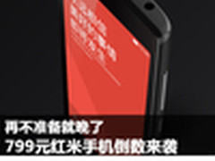 799元红米手机倒数来袭 再不准备就晚了