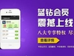 实惠进行到底有信免费电话蓝钻会员上线