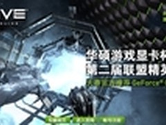 华硕游戏显卡助EVE联盟赛终结之战